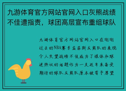 九游体育官方网站官网入口灰熊战绩不佳遭指责，球团高层宣布重组球队管理架构 - 副本