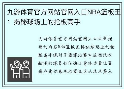 九游体育官方网站官网入口NBA篮板王：揭秘球场上的抢板高手