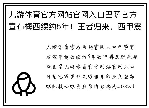 九游体育官方网站官网入口巴萨官方宣布梅西续约5年！王者归来，西甲震撼！