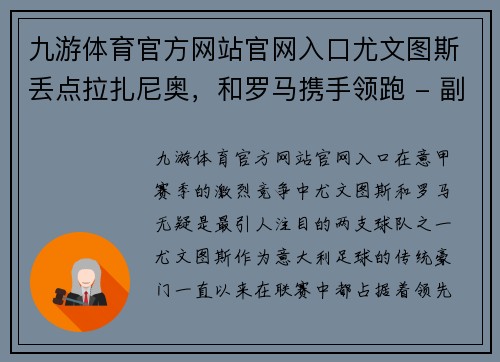 九游体育官方网站官网入口尤文图斯丢点拉扎尼奥，和罗马携手领跑 - 副本