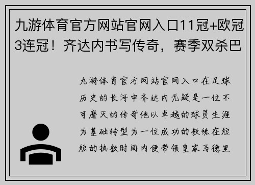 九游体育官方网站官网入口11冠+欧冠3连冠！齐达内书写传奇，赛季双杀巴萨，留下烂摊子 - 副本 (2)