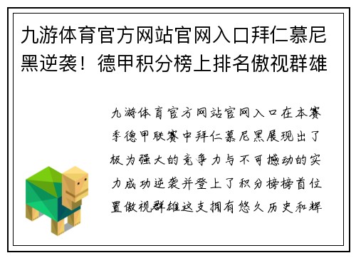 九游体育官方网站官网入口拜仁慕尼黑逆袭！德甲积分榜上排名傲视群雄，实力有目共睹！