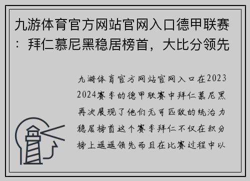 九游体育官方网站官网入口德甲联赛：拜仁慕尼黑稳居榜首，大比分领先追赶者