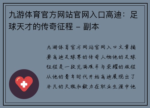 九游体育官方网站官网入口高迪：足球天才的传奇征程 - 副本