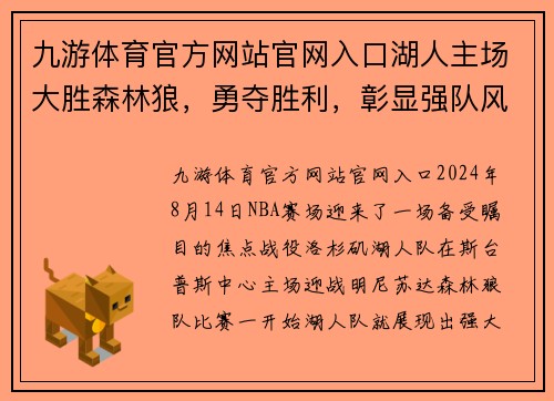 九游体育官方网站官网入口湖人主场大胜森林狼，勇夺胜利，彰显强队风范