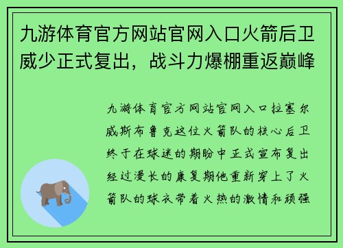 九游体育官方网站官网入口火箭后卫威少正式复出，战斗力爆棚重返巅峰 - 副本