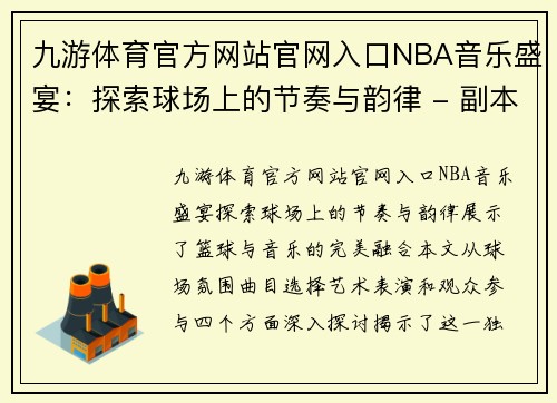 九游体育官方网站官网入口NBA音乐盛宴：探索球场上的节奏与韵律 - 副本