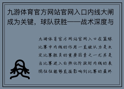 九游体育官方网站官网入口内线大闸成为关键，球队获胜——战术深度与球员表现的完美结合
