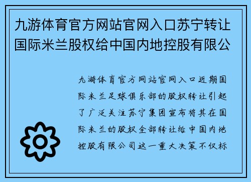 九游体育官方网站官网入口苏宁转让国际米兰股权给中国内地控股有限公司——全球足球巨头的中国梦