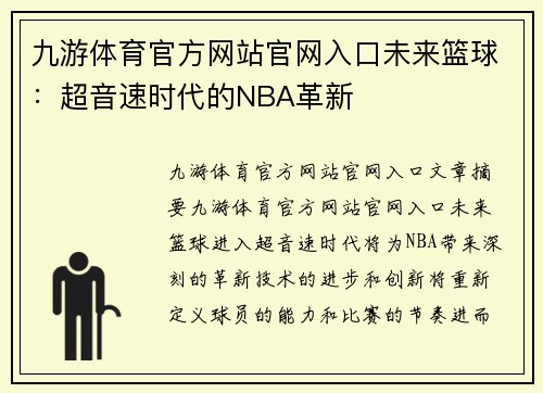 九游体育官方网站官网入口未来篮球：超音速时代的NBA革新