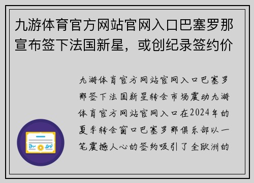 九游体育官方网站官网入口巴塞罗那宣布签下法国新星，或创纪录签约价值