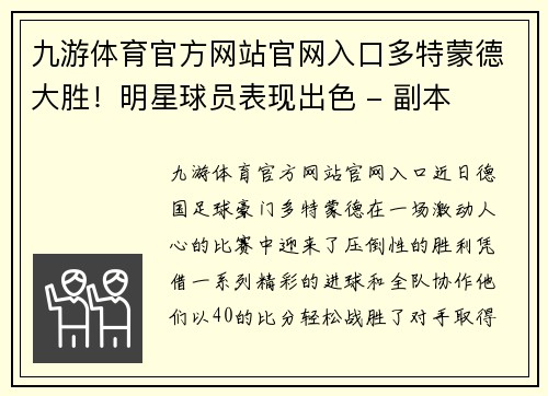 九游体育官方网站官网入口多特蒙德大胜！明星球员表现出色 - 副本