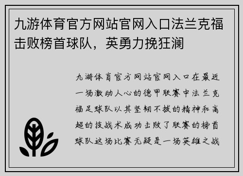 九游体育官方网站官网入口法兰克福击败榜首球队，英勇力挽狂澜