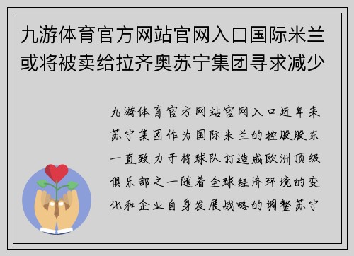 九游体育官方网站官网入口国际米兰或将被卖给拉齐奥苏宁集团寻求减少球队负担