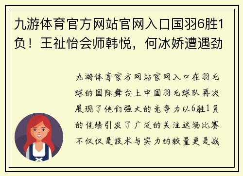 九游体育官方网站官网入口国羽6胜1负！王祉怡会师韩悦，何冰娇遭遇劲敌，混双三对组合展现实力
