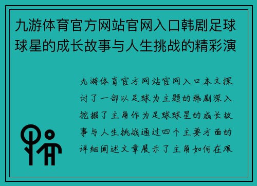 九游体育官方网站官网入口韩剧足球球星的成长故事与人生挑战的精彩演绎 - 副本