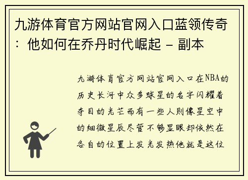 九游体育官方网站官网入口蓝领传奇：他如何在乔丹时代崛起 - 副本