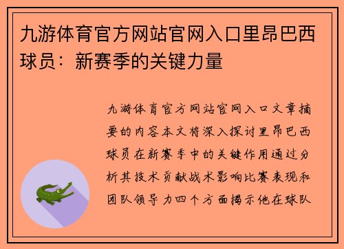 九游体育官方网站官网入口里昂巴西球员：新赛季的关键力量