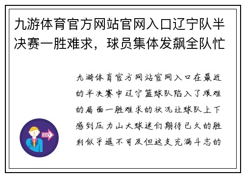 九游体育官方网站官网入口辽宁队半决赛一胜难求，球员集体发飙全队忙火预备战
