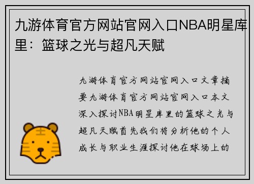 九游体育官方网站官网入口NBA明星库里：篮球之光与超凡天赋