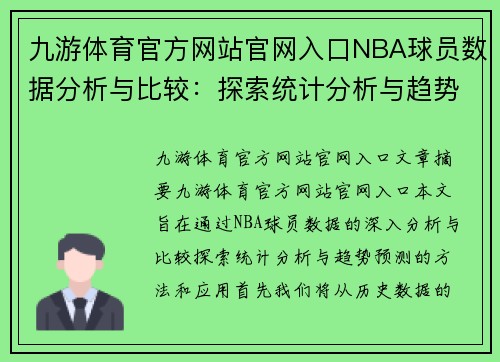 九游体育官方网站官网入口NBA球员数据分析与比较：探索统计分析与趋势预测 - 副本