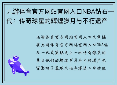 九游体育官方网站官网入口NBA钻石一代：传奇球星的辉煌岁月与不朽遗产