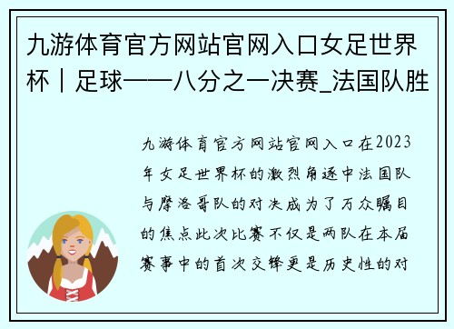 九游体育官方网站官网入口女足世界杯｜足球——八分之一决赛_法国队胜摩洛哥队晋级八强 - 副本