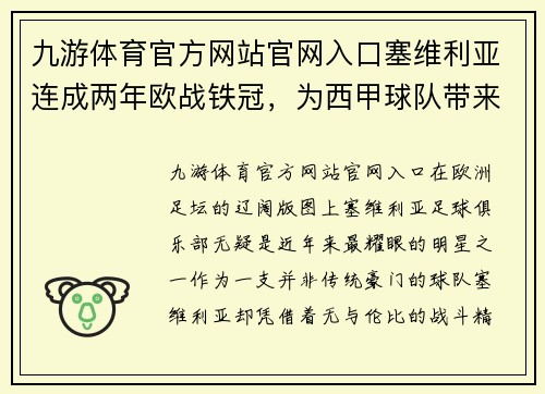 九游体育官方网站官网入口塞维利亚连成两年欧战铁冠，为西甲球队带来无限荣耀与尊严 - 副本