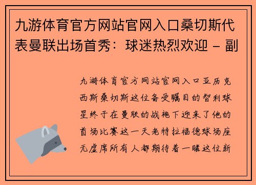 九游体育官方网站官网入口桑切斯代表曼联出场首秀：球迷热烈欢迎 - 副本