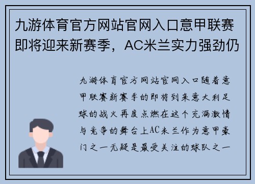 九游体育官方网站官网入口意甲联赛即将迎来新赛季，AC米兰实力强劲仍有望夺冠！ - 副本