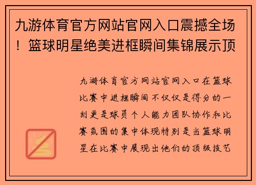 九游体育官方网站官网入口震撼全场！篮球明星绝美进框瞬间集锦展示顶级技艺与无敌爆发力