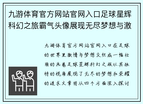 九游体育官方网站官网入口足球星辉科幻之旅霸气头像展现无尽梦想与激情荣耀 - 副本