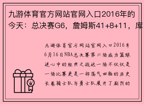 九游体育官方网站官网入口2016年的今天：总决赛G6，詹姆斯41+8+11，库里扔牙套被驱逐——激荡NBA历史的瞬间 - 副本