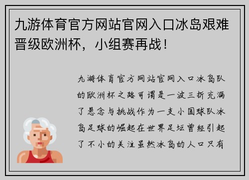 九游体育官方网站官网入口冰岛艰难晋级欧洲杯，小组赛再战！