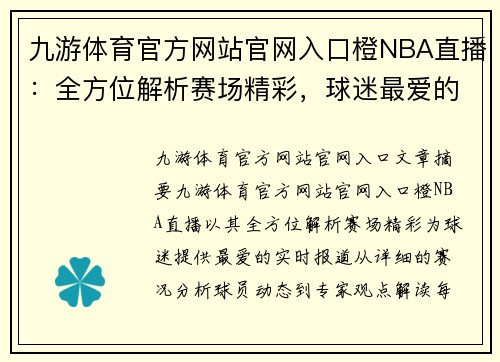九游体育官方网站官网入口橙NBA直播：全方位解析赛场精彩，球迷最爱的实时报道 - 副本