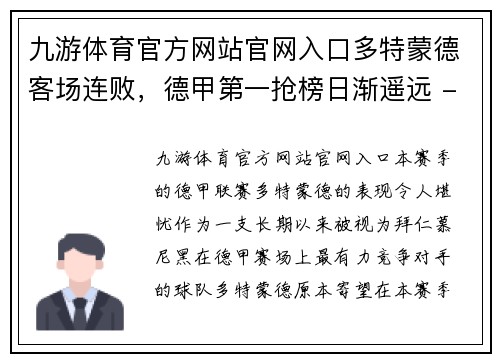 九游体育官方网站官网入口多特蒙德客场连败，德甲第一抢榜日渐遥远 - 副本