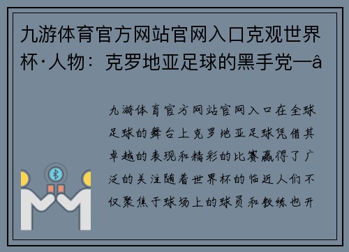 九游体育官方网站官网入口克观世界杯·人物：克罗地亚足球的黑手党——马米奇