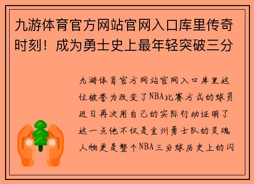 九游体育官方网站官网入口库里传奇时刻！成为勇士史上最年轻突破三分纪录的球员 - 副本