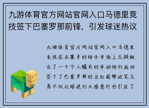 九游体育官方网站官网入口马德里竞技签下巴塞罗那前锋，引发球迷热议 - 副本