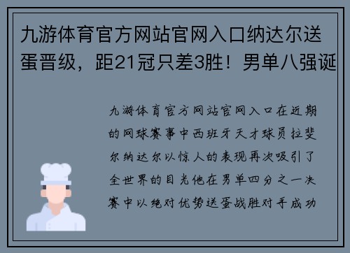 九游体育官方网站官网入口纳达尔送蛋晋级，距21冠只差3胜！男单八强诞生：德纳或会师四 - 副本