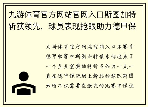 九游体育官方网站官网入口斯图加特斩获领先，球员表现抢眼助力德甲保级之路