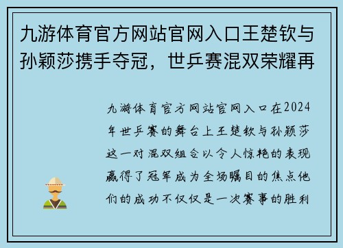 九游体育官方网站官网入口王楚钦与孙颖莎携手夺冠，世乒赛混双荣耀再续传奇