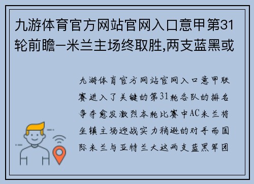 九游体育官方网站官网入口意甲第31轮前瞻–米兰主场终取胜,两支蓝黑或都平,都灵再显韧性