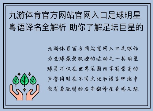 九游体育官方网站官网入口足球明星粤语译名全解析 助你了解足坛巨星的地道香港名称