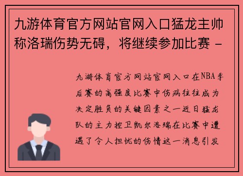 九游体育官方网站官网入口猛龙主帅称洛瑞伤势无碍，将继续参加比赛 - 副本