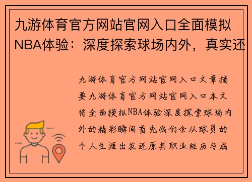 九游体育官方网站官网入口全面模拟NBA体验：深度探索球场内外，真实还原球员生涯与比赛精彩瞬间 - 副本