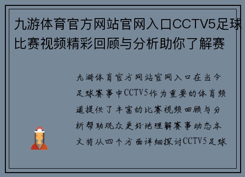 九游体育官方网站官网入口CCTV5足球比赛视频精彩回顾与分析助你了解赛事动态
