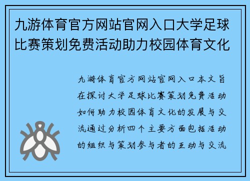 九游体育官方网站官网入口大学足球比赛策划免费活动助力校园体育文化发展与交流