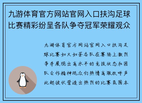 九游体育官方网站官网入口扶沟足球比赛精彩纷呈各队争夺冠军荣耀观众热情高涨
