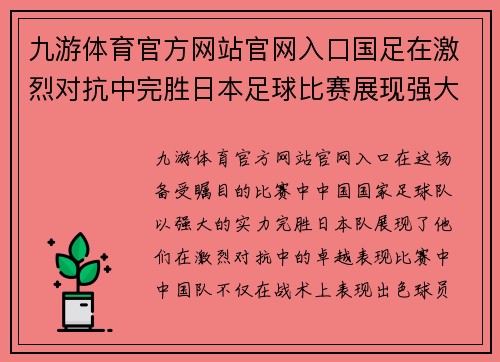 九游体育官方网站官网入口国足在激烈对抗中完胜日本足球比赛展现强大实力